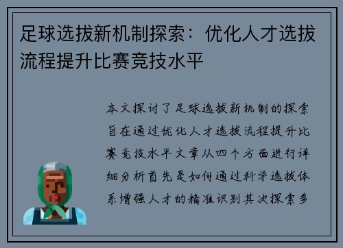 足球选拔新机制探索：优化人才选拔流程提升比赛竞技水平