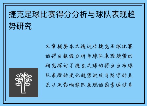 捷克足球比赛得分分析与球队表现趋势研究