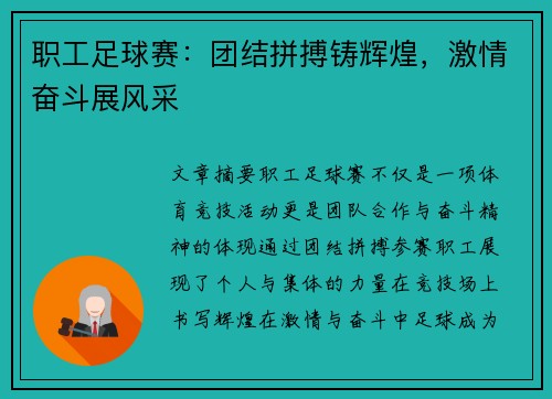 职工足球赛：团结拼搏铸辉煌，激情奋斗展风采