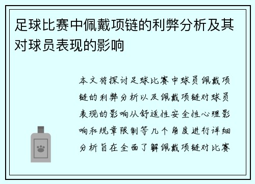 足球比赛中佩戴项链的利弊分析及其对球员表现的影响