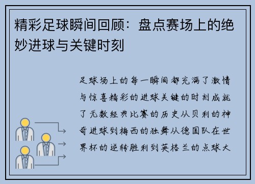 精彩足球瞬间回顾：盘点赛场上的绝妙进球与关键时刻