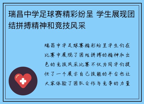 瑞昌中学足球赛精彩纷呈 学生展现团结拼搏精神和竞技风采