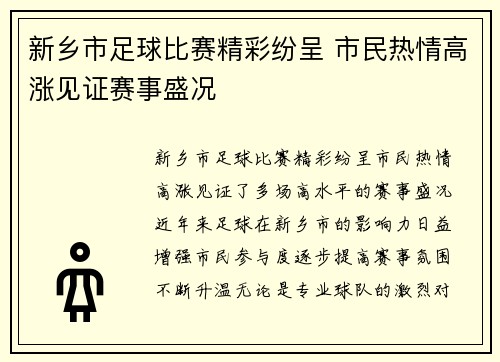 新乡市足球比赛精彩纷呈 市民热情高涨见证赛事盛况