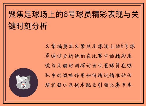 聚焦足球场上的6号球员精彩表现与关键时刻分析