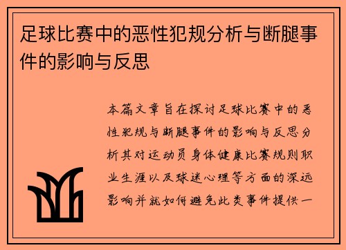 足球比赛中的恶性犯规分析与断腿事件的影响与反思
