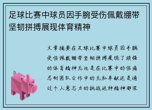 足球比赛中球员因手腕受伤佩戴绷带坚韧拼搏展现体育精神