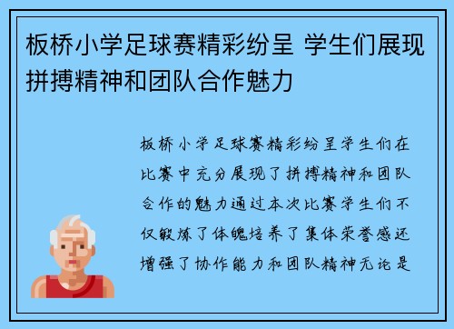 板桥小学足球赛精彩纷呈 学生们展现拼搏精神和团队合作魅力