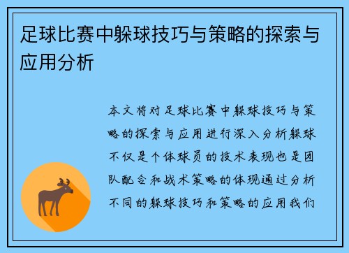 足球比赛中躲球技巧与策略的探索与应用分析