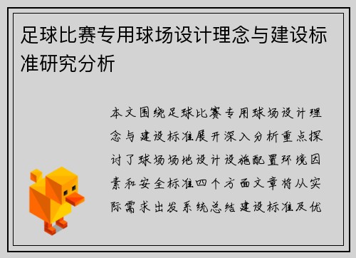 足球比赛专用球场设计理念与建设标准研究分析
