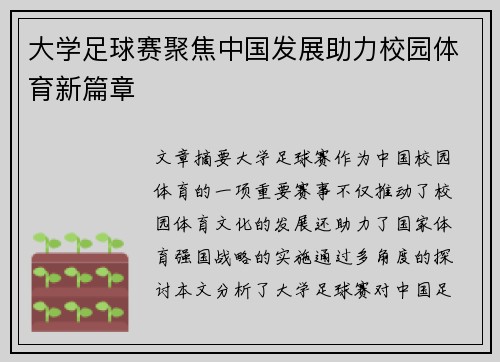 大学足球赛聚焦中国发展助力校园体育新篇章