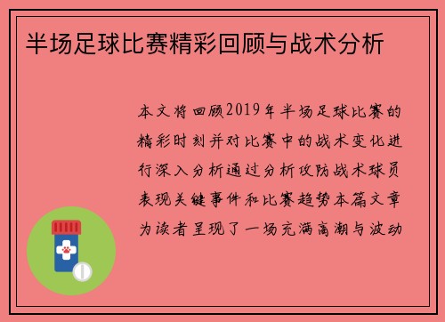 半场足球比赛精彩回顾与战术分析