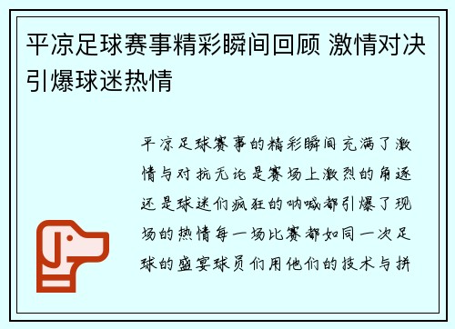 平凉足球赛事精彩瞬间回顾 激情对决引爆球迷热情