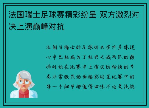 法国瑞士足球赛精彩纷呈 双方激烈对决上演巅峰对抗
