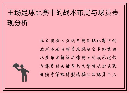 王场足球比赛中的战术布局与球员表现分析