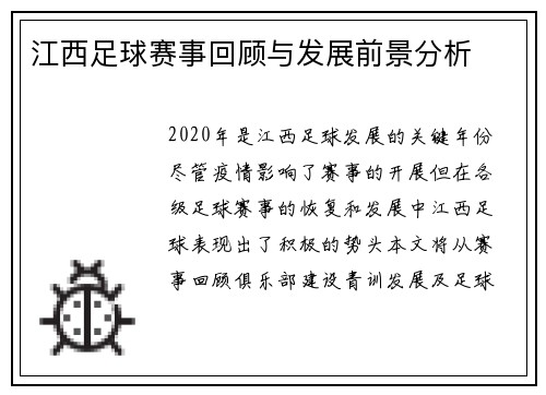 江西足球赛事回顾与发展前景分析
