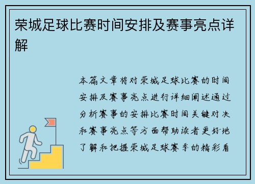 荣城足球比赛时间安排及赛事亮点详解