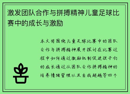 激发团队合作与拼搏精神儿童足球比赛中的成长与激励