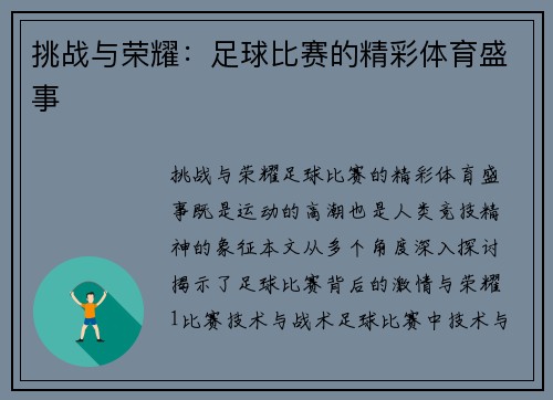 挑战与荣耀：足球比赛的精彩体育盛事