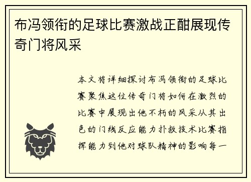 布冯领衔的足球比赛激战正酣展现传奇门将风采