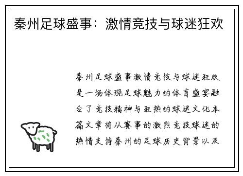 秦州足球盛事：激情竞技与球迷狂欢
