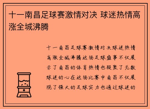十一南昌足球赛激情对决 球迷热情高涨全城沸腾