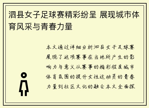 泗县女子足球赛精彩纷呈 展现城市体育风采与青春力量