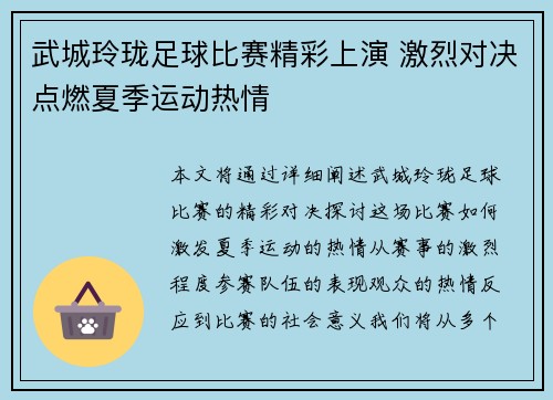 武城玲珑足球比赛精彩上演 激烈对决点燃夏季运动热情