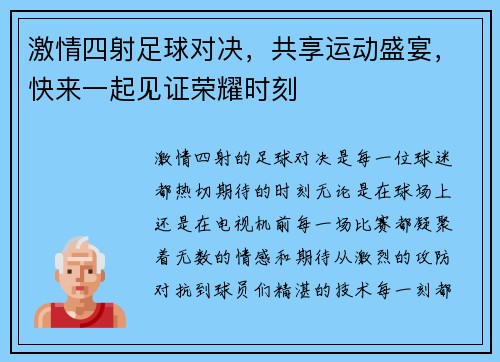激情四射足球对决，共享运动盛宴，快来一起见证荣耀时刻
