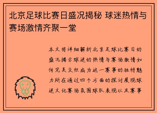 北京足球比赛日盛况揭秘 球迷热情与赛场激情齐聚一堂