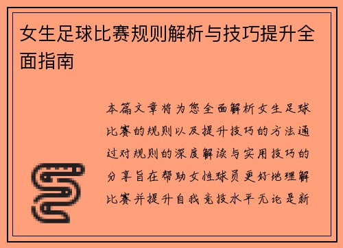 女生足球比赛规则解析与技巧提升全面指南