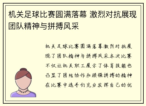 机关足球比赛圆满落幕 激烈对抗展现团队精神与拼搏风采