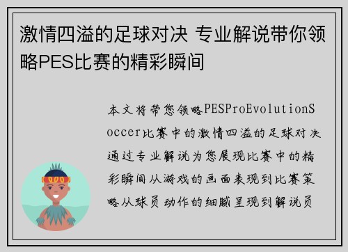 激情四溢的足球对决 专业解说带你领略PES比赛的精彩瞬间
