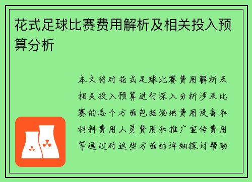 花式足球比赛费用解析及相关投入预算分析
