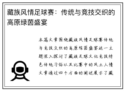 藏族风情足球赛：传统与竞技交织的高原绿茵盛宴