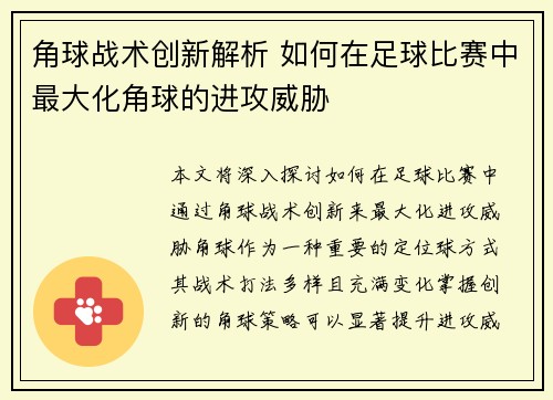 角球战术创新解析 如何在足球比赛中最大化角球的进攻威胁