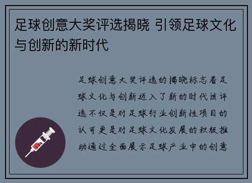 足球创意大奖评选揭晓 引领足球文化与创新的新时代