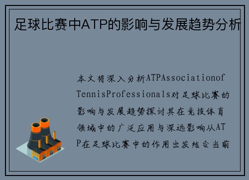 足球比赛中ATP的影响与发展趋势分析