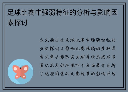 足球比赛中强弱特征的分析与影响因素探讨