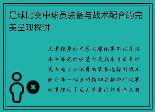 足球比赛中球员装备与战术配合的完美呈现探讨