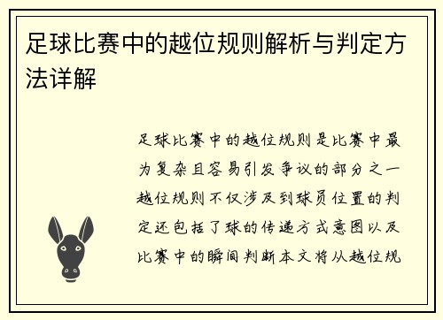 足球比赛中的越位规则解析与判定方法详解