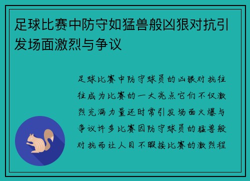足球比赛中防守如猛兽般凶狠对抗引发场面激烈与争议