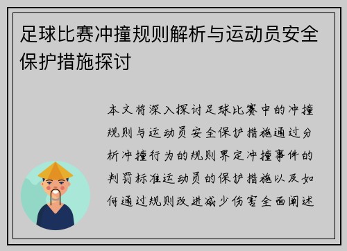 足球比赛冲撞规则解析与运动员安全保护措施探讨