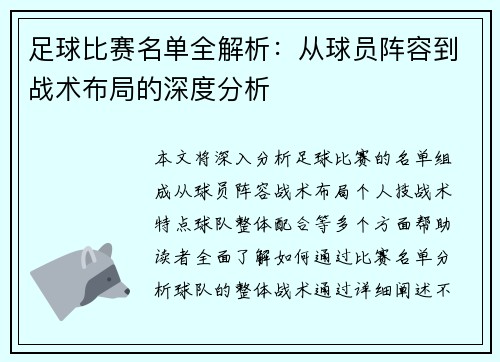 足球比赛名单全解析：从球员阵容到战术布局的深度分析