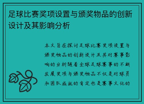 足球比赛奖项设置与颁奖物品的创新设计及其影响分析