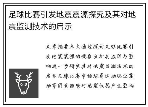 足球比赛引发地震震源探究及其对地震监测技术的启示