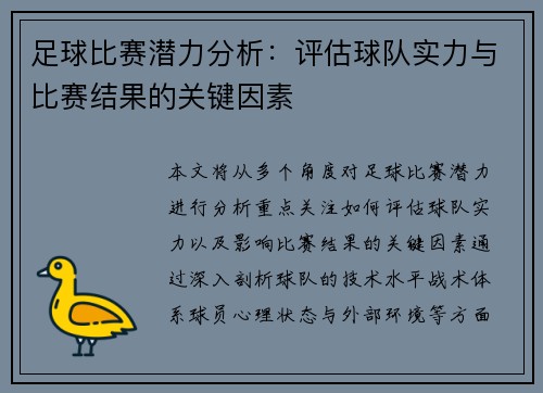 足球比赛潜力分析：评估球队实力与比赛结果的关键因素