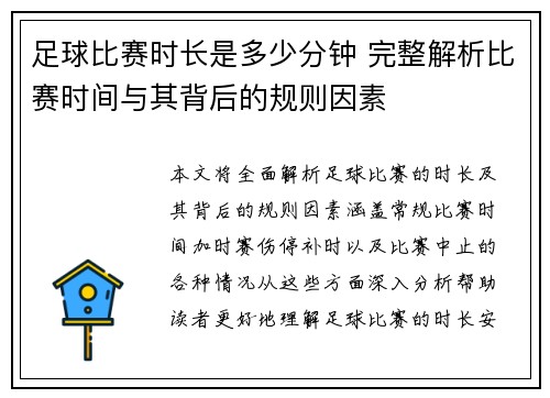 足球比赛时长是多少分钟 完整解析比赛时间与其背后的规则因素