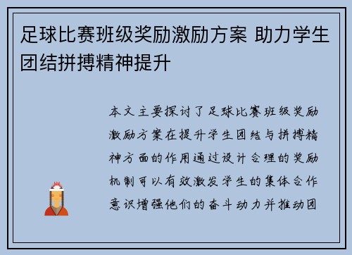 足球比赛班级奖励激励方案 助力学生团结拼搏精神提升