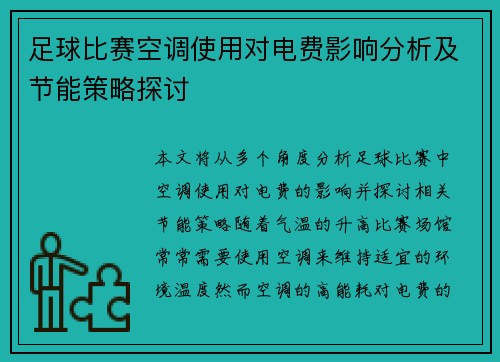 足球比赛空调使用对电费影响分析及节能策略探讨