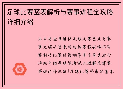 足球比赛签表解析与赛事进程全攻略详细介绍